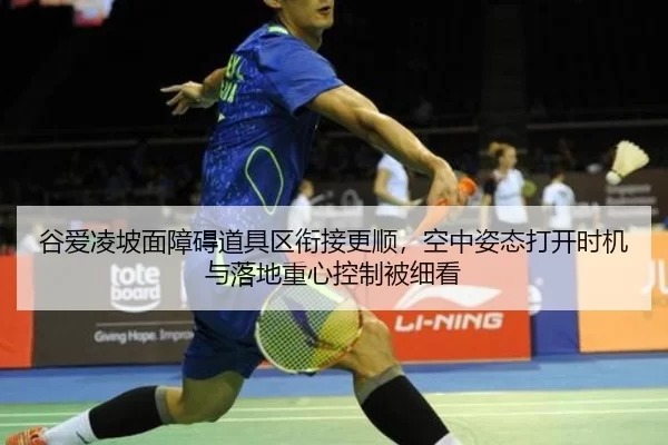 谷爱凌坡面障碍道具区衔接更顺，空中姿态打开时机与落地重心控制被细看